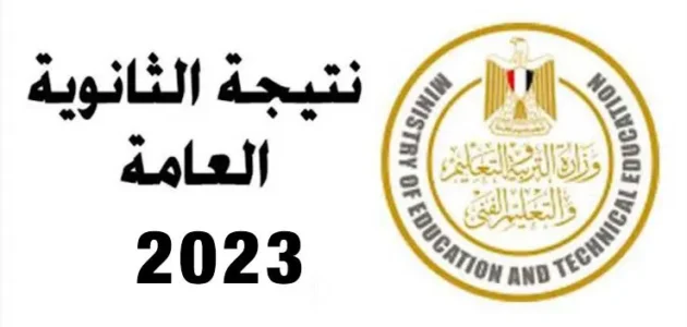 مُتاح الآن رابط نتيجة الثانوية العامة الدور الثاني 2023 بالاسم