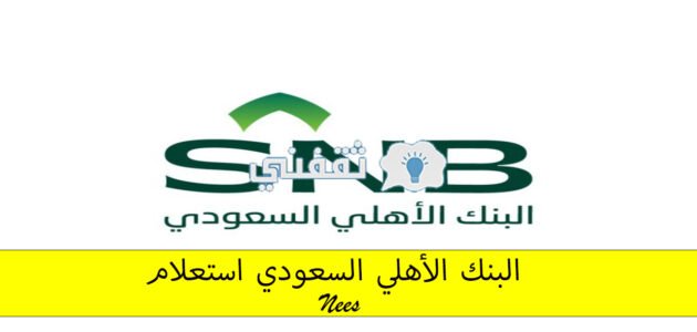البنك الأهلي السعودي استعلام، "كيف ادخل بطاقتي الاهلي في الجوال؟" 1 البنك الأهلي السعودي استعلام، “كيف ادخل بطاقتي الاهلي في الجوال؟”