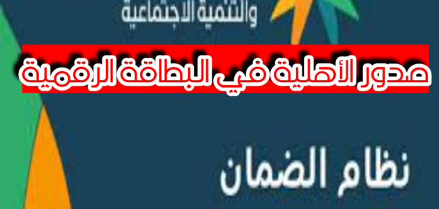 صدور الأهلية في البطاقة الرقمية قبل قليل.. الضمان الاجتماعي
