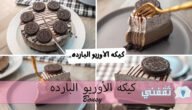 كيكه الأوريو البارده بالمنزل أسهل كيكة باردة بمكونات في كل بيت 2 كيكه الأوريو البارده بالمنزل أسهل كيكة باردة بمكونات في كل بيت