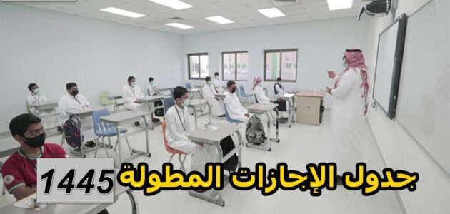 جدول الإجازات المطولة 1445 - خليجنا 1 جدول الإجازات المطولة 1445 – خليجنا