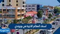 اسماء المعالم الاثرية في بوروندي