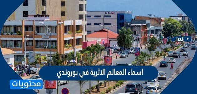 اسماء المعالم الاثرية في بوروندي