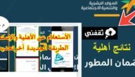 الاستعلام عن الاهلية الضمان الاجتماعي المطور وشروط الاستحقاق الجديدة 1445 6 الاستعلام عن الاهلية الضمان الاجتماعي المطور وشروط الاستحقاق الجديدة 1445