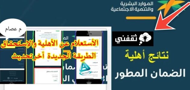 الاستعلام عن الاهلية الضمان الاجتماعي المطور وشروط الاستحقاق الجديدة 1445 1 الاستعلام عن الاهلية الضمان الاجتماعي المطور وشروط الاستحقاق الجديدة 1445
