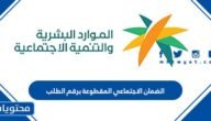 الضمان الاجتماعي المقطوعة برقم الطلب .. استعلام عن المقطوعة وموعد إيداع المساعدة المقطوعة