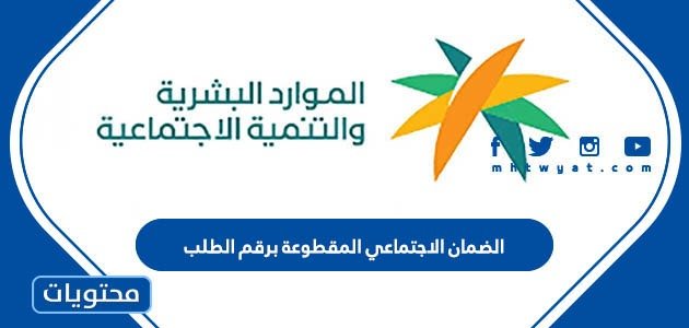 الضمان الاجتماعي المقطوعة برقم الطلب .. استعلام عن المقطوعة وموعد إيداع المساعدة المقطوعة