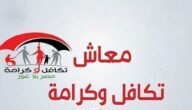 رابط الاستعلام عن الأسماء الجدد في تكافل وكرامة 2023 الموقع الرسمي