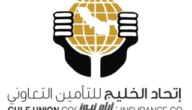 كيفية الاستعلام عن تأمين اتحاد الخليج 1445-2024 بالخطوات