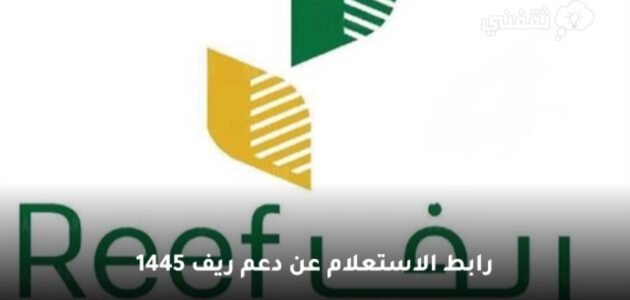 رابط استعلام دعم ريف برقم الهوية 1445 وشروط الدعم