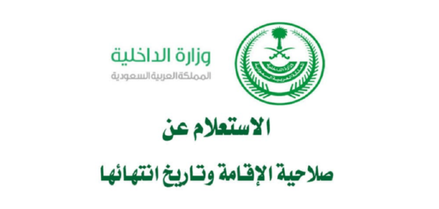 كيفية الاستعلام عن صلاحية الإقامة برقم الإقامة عن طريق أبشر