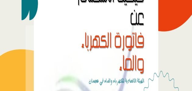كيفية الاستعلام عن فاتورة الكهرباء والماء في عجمان
