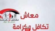 رابط الاستعلام عن معاش تكافل وكرامة لشهر سبتمبر 2023 tk.moss.gov.eg خطوات التظلم