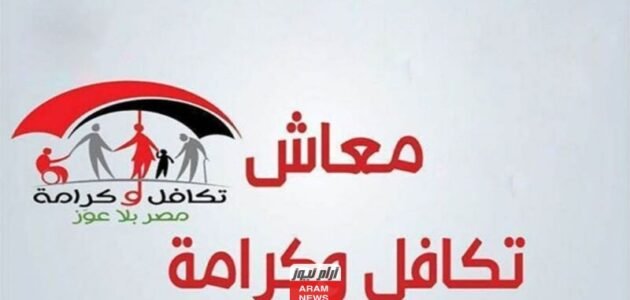 رابط الاستعلام عن معاش تكافل وكرامة لشهر سبتمبر 2023 tk.moss.gov.eg خطوات التظلم