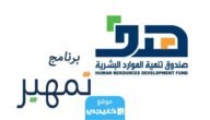 رابط الاستعلام عن مكافأة تمهير 2023/2024 في السعودية my.gov.sa 3 رابط الاستعلام عن مكافأة تمهير 2023/2024 في السعودية my.gov.sa