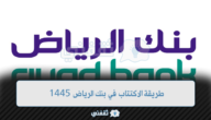 طريقة الاكتتاب في بنك الرياض 1445 أفضل طريقة لشراء الأسهم