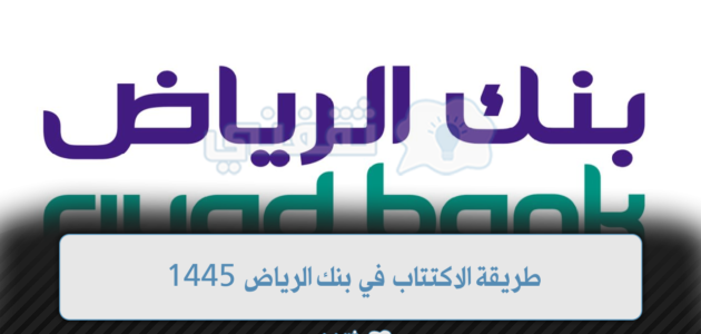طريقة الاكتتاب في بنك الرياض 1445 أفضل طريقة لشراء الأسهم 1 طريقة الاكتتاب في بنك الرياض 1445 أفضل طريقة لشراء الأسهم