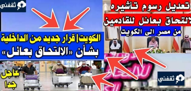 شروط الالتحاق بعائل في الكويت والرسوم المطلوبة بالخطوات 2024- 2023 1 شروط الالتحاق بعائل في الكويت والرسوم المطلوبة بالخطوات 2024- 2023