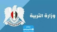 نتائج التكميلي سوريا 2023 حسب الاسم ورقم الجلوس عبر موقع وزارة التربية السورية moed.gov.sy