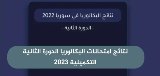 “صدرت الان” نتائج البكالوريا الدورة الثانية في سوريا 2023 بالاسم ورقم الاكتتاب عبر موقع وزارة التربية السورية moed.gov.sy