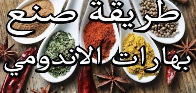 في المنزل حضري بنفسك توابل الاندومي لأطفالك بطريقة ألذ وأأمن