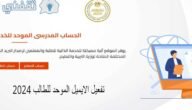 تفعيل الايميل الموحد للطالب 2024 عبر الموقع الرسمي لوزارة التربية والتعليم