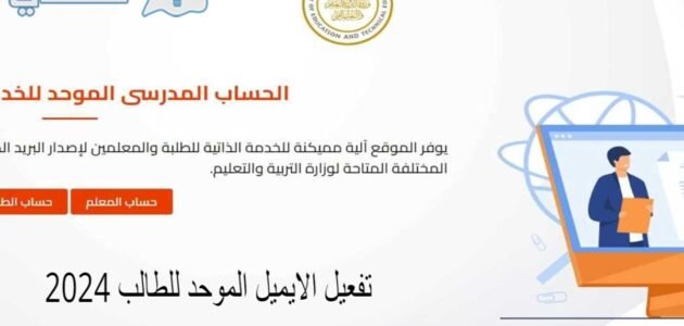 تفعيل الايميل الموحد للطالب 2024 عبر الموقع الرسمي لوزارة التربية والتعليم