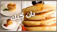 طريقة عمل البان كيك لذيذ وهش مثل الكافيهات بمكونات بسيطة