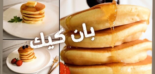 طريقة عمل البان كيك لذيذ وهش مثل الكافيهات بمكونات بسيطة