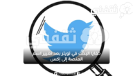 خفايا البحث في تويتر بعد تغيير اسم المنصة إلى إكس