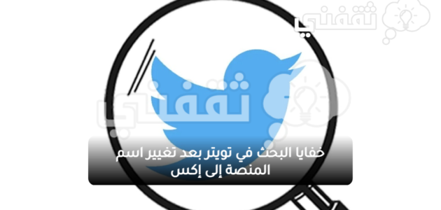 خفايا البحث في تويتر بعد تغيير اسم المنصة إلى إكس