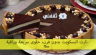 تارت البسكويت بدون فرن، حلوى سريعة وراقية مش هتبطلي تعمليها