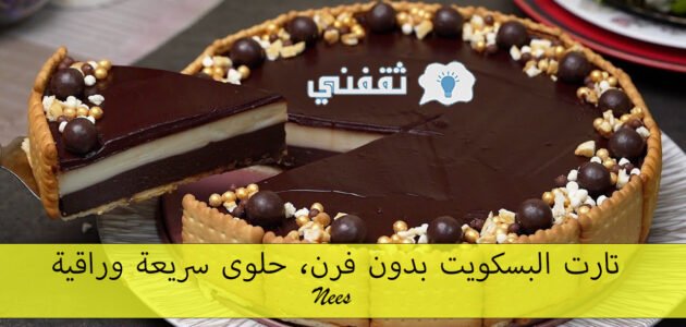 تارت البسكويت بدون فرن، حلوى سريعة وراقية مش هتبطلي تعمليها