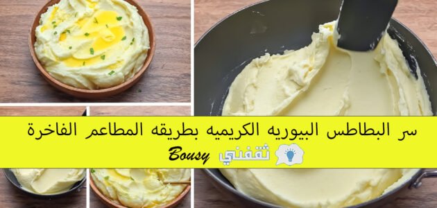 سر البطاطس البيوريه الكريميه بطريقه المطاعم الفاخرة والطعم بجد لا يقاوم 1 سر البطاطس البيوريه الكريميه بطريقه المطاعم الفاخرة والطعم بجد لا يقاوم