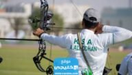 متى موعد البطولة العربية للسهام في السعودية 2023 العد التنازلي