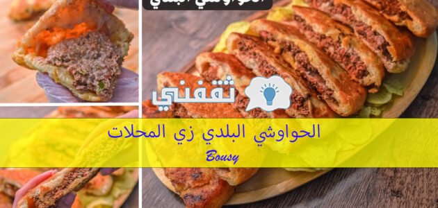 الحواوشي البلدي زي المحلات هاتعملوا حواوشي بأفضل وأسهل طريقة وأحلي كمان