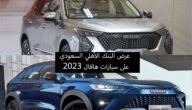 عرض البنك الأهلي السعودي SNB على سيارات هافال 2023