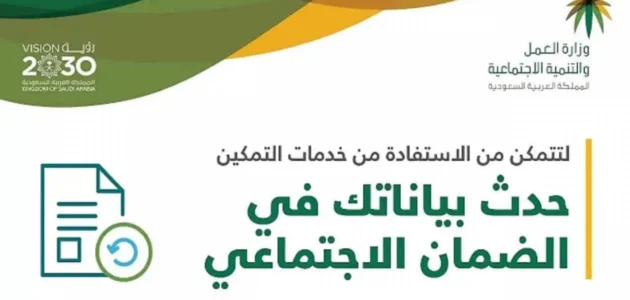 تحديث بيانات مستفيدي الضمان الاجتماعي لهذه الفئات لمنع إسقاط أسمائهم