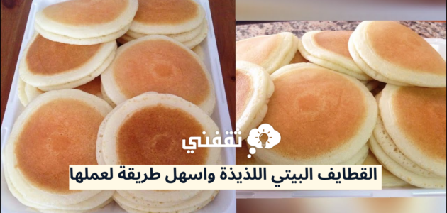 القطايف البيتي اللذيذة واسهل طريقة لعملها 1 القطايف البيتي اللذيذة واسهل طريقة لعملها