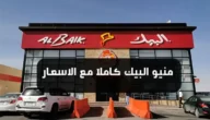 منيو البيك الجديد كاملًا بالتفصيل والأسعار بعد الزيادة الأخيرة 2023 7 منيو البيك الجديد كاملًا بالتفصيل والأسعار بعد الزيادة الأخيرة 2023