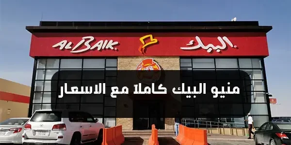 منيو البيك الجديد كاملًا بالتفصيل والأسعار بعد الزيادة الأخيرة 2023
