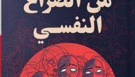 تحميل كتاب قوانين التحرر من الصراع النفسي pdf 6 تحميل كتاب قوانين التحرر من الصراع النفسي pdf