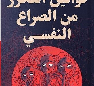 تحميل كتاب قوانين التحرر من الصراع النفسي pdf 1 تحميل كتاب قوانين التحرر من الصراع النفسي pdf