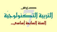 بحث حول المنتج التقني و تطوره عبر الزمن 7 أساسي