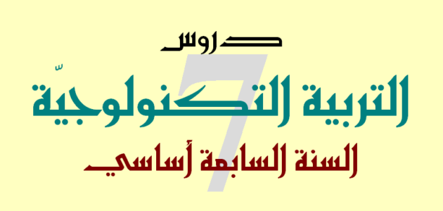 بحث حول المنتج التقني و تطوره عبر الزمن 7 أساسي