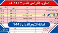 اجازة الترم الاول 1445 – خليجنا