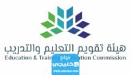 رابط هيئة تقويم التعليم والتدريب الرخصة المهنية 2023