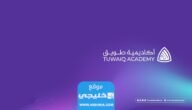 رابط التسجيل في أكاديمية طويق للتقنيات المتقدمة في المملكة 2023/1445
