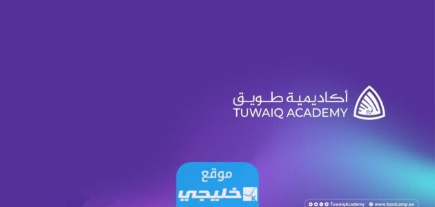 رابط التسجيل في أكاديمية طويق للتقنيات المتقدمة في المملكة 2023/1445