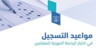 طريقة التسجيل في اختبار الرخصة المهنية ومواعيد التسجيل 2023